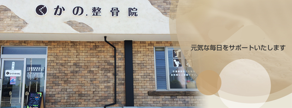 かの整骨院